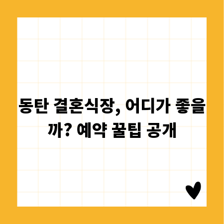 동탄 결혼식장, 어디가 좋을까? 예약 꿀팁 공개
