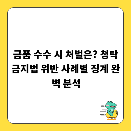 금품 수수 시 처벌은? 청탁금지법 위반 사례별 징계 완벽 분석