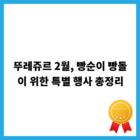 뚜레쥬르 2월, 빵순이 빵돌이 위한 특별 행사 총정리