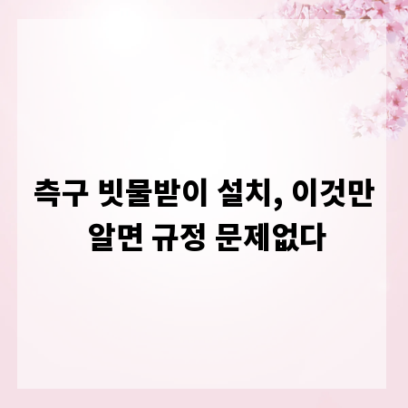 측구 빗물받이 설치, 이것만 알면 규정 문제없다