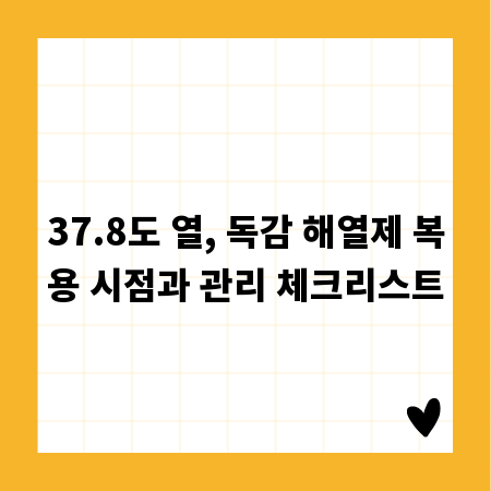 37.8도 열, 독감 해열제 복용 시점과 관리 체크리스트