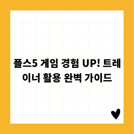 플스5 게임 경험 UP! 트레이너 활용 완벽 가이드