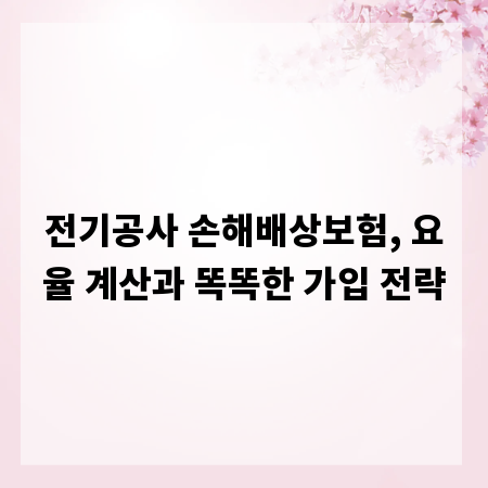 전기공사 손해배상보험, 요율 계산과 똑똑한 가입 전략