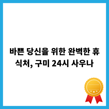 바쁜 당신을 위한 완벽한 휴식처, 구미 24시 사우나