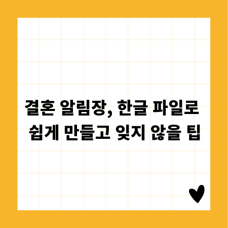 결혼 알림장, 한글 파일로 쉽게 만들고 잊지 않을 팁