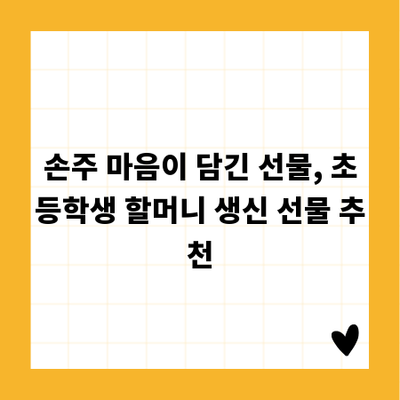 손주 마음이 담긴 선물, 초등학생 할머니 생신 선물 추천