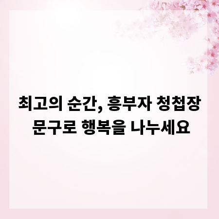 최고의 순간, 흥부자 청첩장 문구로 행복을 나누세요