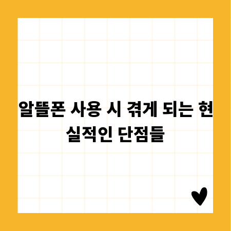 알뜰폰 사용 시 겪게 되는 현실적인 단점들