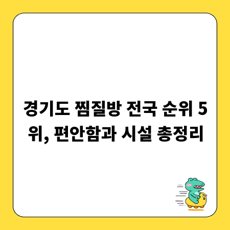 경기도 찜질방 전국 순위 5위, 편안함과 시설 총정리