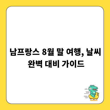 남프랑스 8월 말 여행, 날씨 완벽 대비 가이드