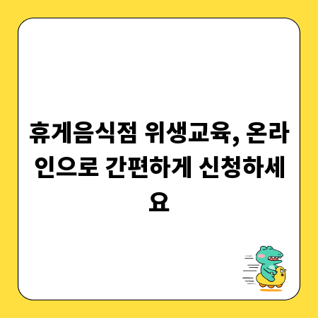 휴게음식점 위생교육, 온라인으로 간편하게 신청하세요