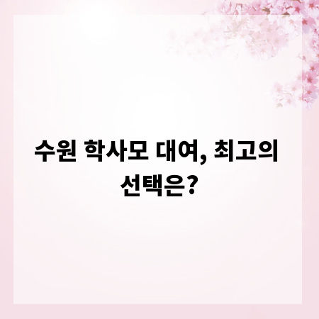 수원 학사모 대여, 최고의 선택은?