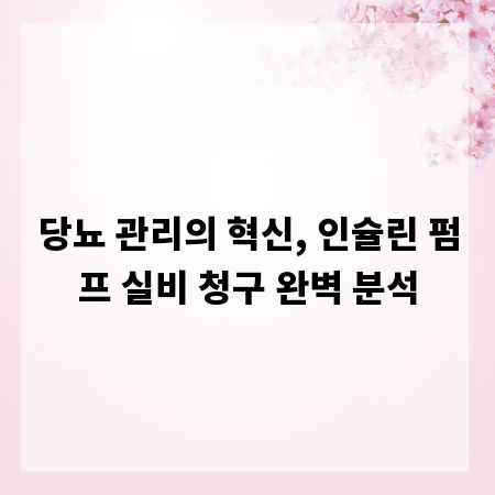 당뇨 관리의 혁신, 인슐린 펌프 실비 청구 완벽 분석
