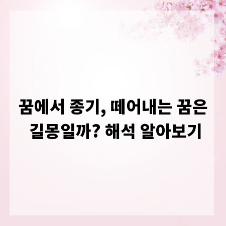 꿈에서 종기, 떼어내는 꿈은 길몽일까? 해석 알아보기