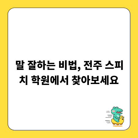 말 잘하는 비법, 전주 스피치 학원에서 찾아보세요