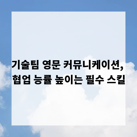 기술팀 영문 커뮤니케이션, 협업 능률 높이는 필수 스킬
