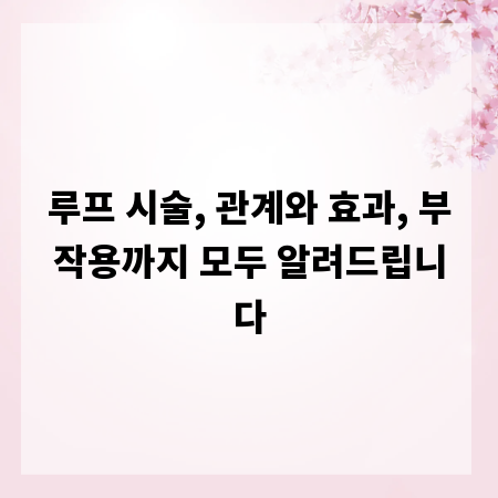 루프 시술, 관계와 효과, 부작용까지 모두 알려드립니다
