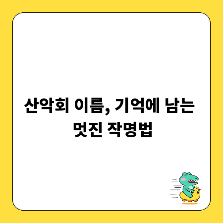 산악회 이름, 기억에 남는 멋진 작명법