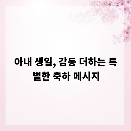 아내 생일, 감동 더하는 특별한 축하 메시지