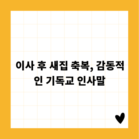 이사 후 새집 축복, 감동적인 기독교 인사말