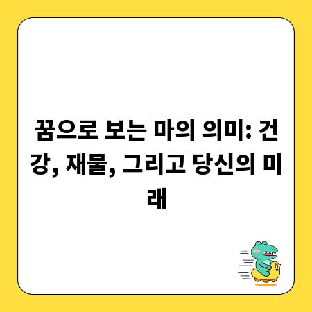 꿈으로 보는 마의 의미: 건강, 재물, 그리고 당신의 미래
