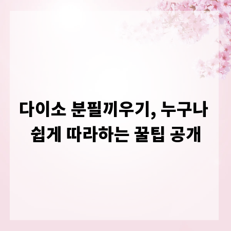 다이소 분필끼우기, 누구나 쉽게 따라하는 꿀팁 공개