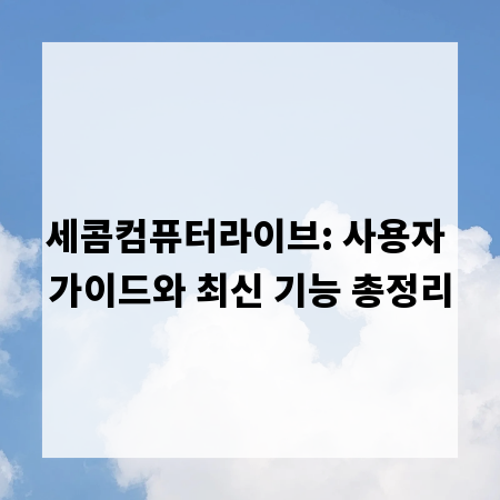세콤컴퓨터라이브: 사용자 가이드와 최신 기능 총정리