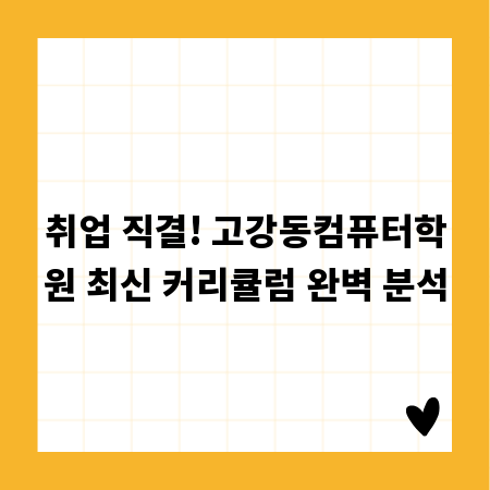 취업 직결! 고강동컴퓨터학원 최신 커리큘럼 완벽 분석