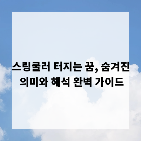 스링쿨러 터지는 꿈, 숨겨진 의미와 해석 완벽 가이드