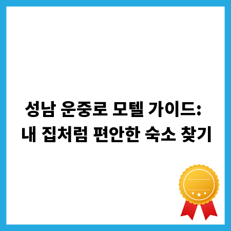 성남 운중로 모텔 가이드: 내 집처럼 편안한 숙소 찾기