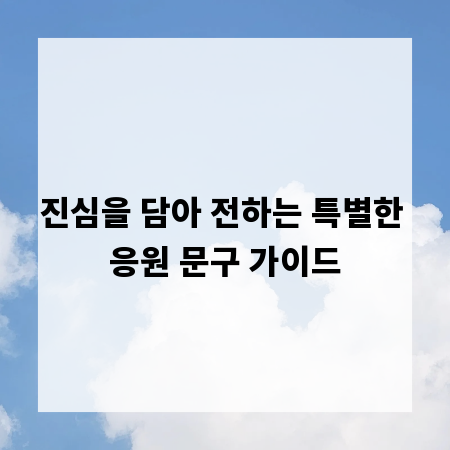 진심을 담아 전하는 특별한 응원 문구 가이드
