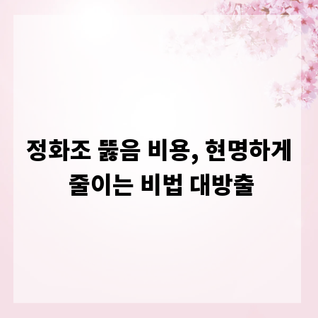 정화조 뚫음 비용, 현명하게 줄이는 비법 대방출