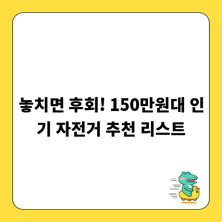 놓치면 후회! 150만원대 인기 자전거 추천 리스트