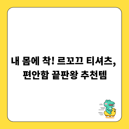 내 몸에 착! 르꼬끄 티셔츠, 편안함 끝판왕 추천템
