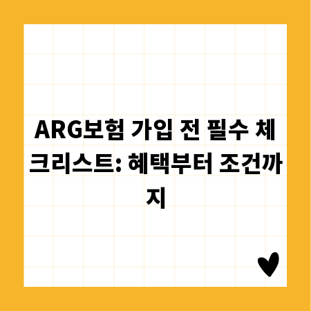 ARG보험 가입 전 필수 체크리스트: 혜택부터 조건까지