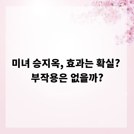 미녀 승지옥, 효과는 확실? 부작용은 없을까?