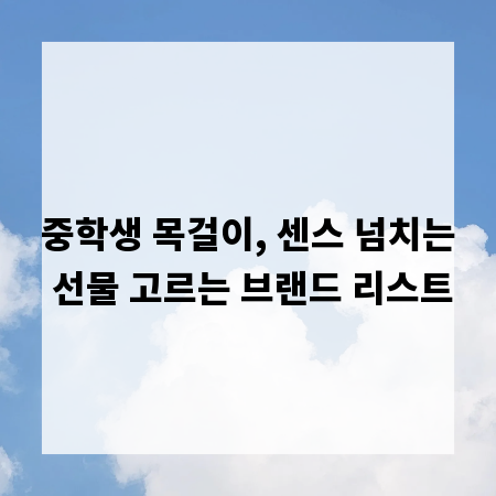 중학생 목걸이, 센스 넘치는 선물 고르는 브랜드 리스트