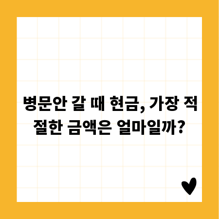 병문안 갈 때 현금, 가장 적절한 금액은 얼마일까?