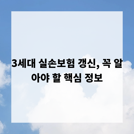 3세대 실손보험 갱신, 꼭 알아야 할 핵심 정보