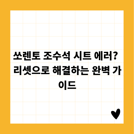 쏘렌토 조수석 시트 에러? 리셋으로 해결하는 완벽 가이드