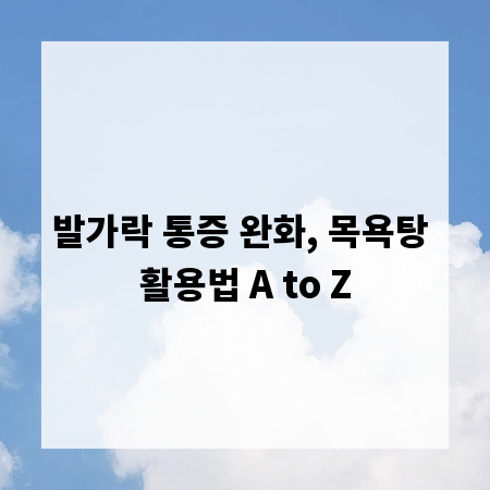 발가락 통증 완화, 목욕탕 활용법 A to Z