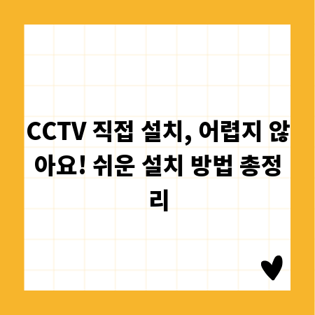 CCTV 직접 설치, 어렵지 않아요! 쉬운 설치 방법 총정리