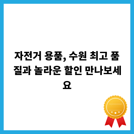 자전거 용품, 수원 최고 품질과 놀라운 할인 만나보세요