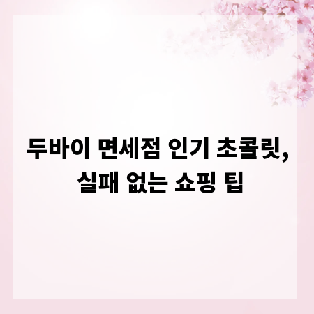 두바이 면세점 인기 초콜릿, 실패 없는 쇼핑 팁