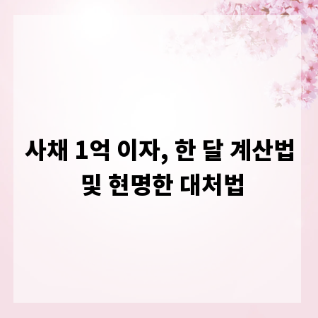 사채 1억 이자, 한 달 계산법 및 현명한 대처법