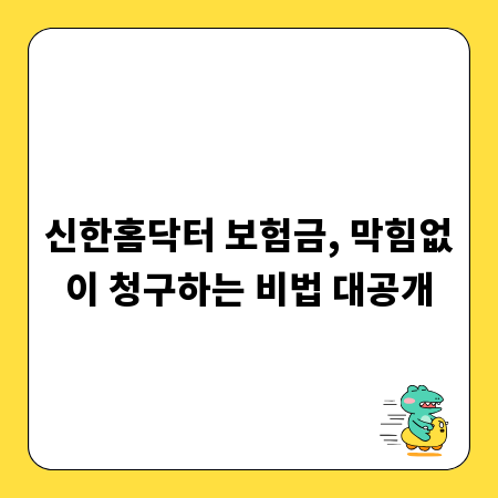 신한홈닥터 보험금, 막힘없이 청구하는 비법 대공개