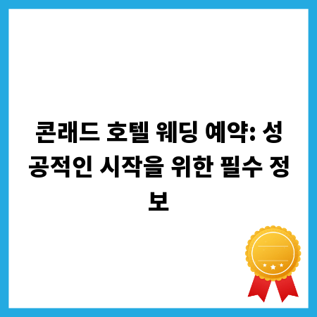 콘래드 호텔 웨딩 예약: 성공적인 시작을 위한 필수 정보
