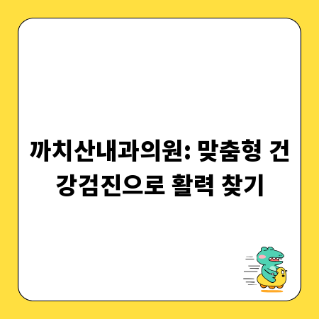 까치산내과의원: 맞춤형 건강검진으로 활력 찾기