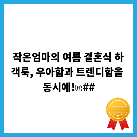 작은엄마의 여름 결혼식 하객룩, 우아함과 트렌디함을 동시에!
##