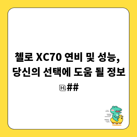 첼로 XC70 연비 및 성능, 당신의 선택에 도움 될 정보
##